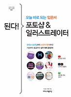 된다! 포토샵 & 일러스트레이터